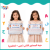حزمة المستوى الثاني (عربي + إنجليزي) - متجر سمارت كيد قطر