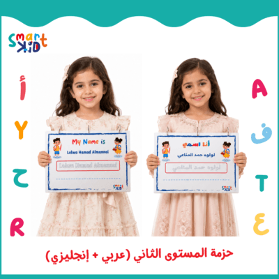 حزمة المستوى الثاني (عربي + إنجليزي) - متجر سمارت كيد قطر