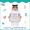 كتاب الأنشطة التفاعلية للأطفال من 2 إلى 5 سنوات بالعربية - الغلاف الرئيسي من سمارت كيد