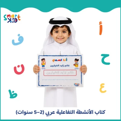 كتاب أنشطة تفاعلي للأطفال من 2 إلى 5 سنوات باللغة العربية – تعليم الحروف والأرقام وتنمية المهارات