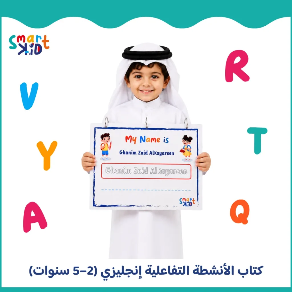 كتاب أنشطة تفاعلية للأطفال من 2 إلى 5 سنوات بالإنجليزية في قطر