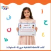كتاب الأنشطة التفاعلية المستوى الثاني للأطفال من 6 إلى 8 سنوات بالعربية - الغلاف الرئيسي