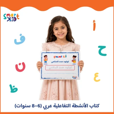 كتاب أنشطة تفاعلية للأطفال من 6 إلى 8 سنوات بالعربية في قطر