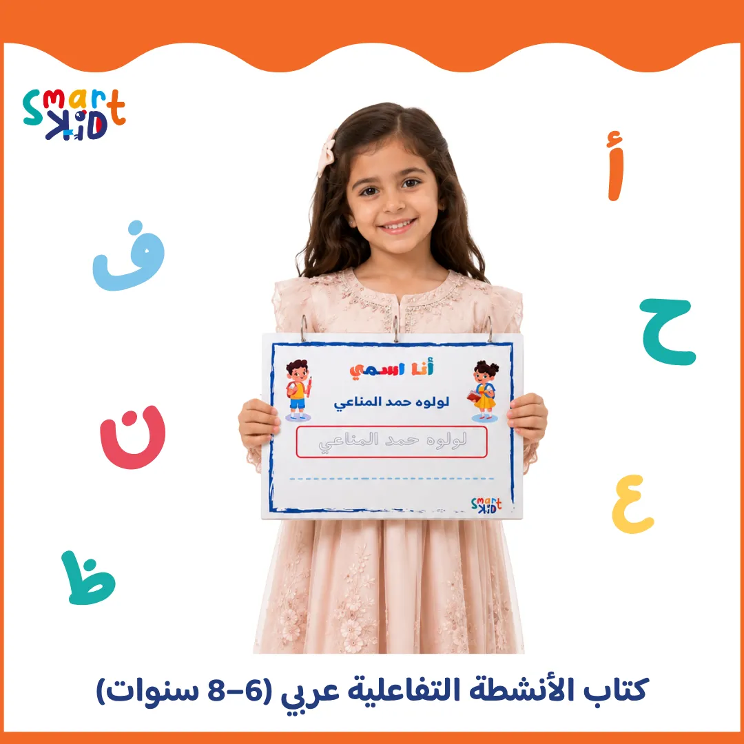 كتاب الأنشطة التفاعلية المستوى الثاني للأطفال من 6 إلى 8 سنوات بالعربية - الغلاف الرئيسي