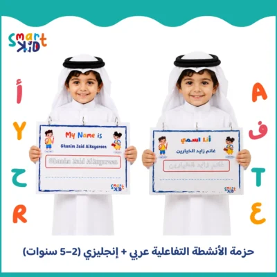 حزمة كتابي الأنشطة التفاعلية المستوى الأول عربي وإنجليزي للأطفال من 2 إلى 5 سنوات في قطر