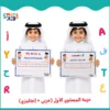 حزمة كتابي الأنشطة التفاعلية المستوى الأول عربي وإنجليزي للأطفال من 2 إلى 5 سنوات في قطر