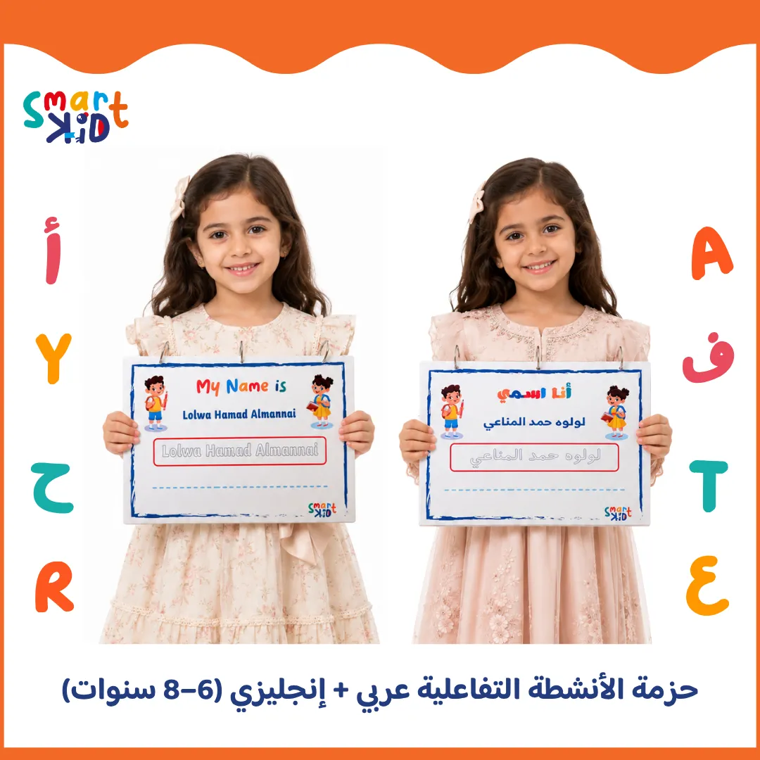 حزمة الأنشطة التفاعلية المستوى الثاني عربي وإنجليزي للأطفال من 6 إلى 8 سنوات - الغلاف الرئيسي