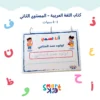 كتاب أنشطة تفاعلية للأطفال من 6 إلى 8 سنوات بالعربية في قطر