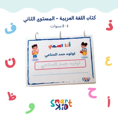 كتاب أنشطة تفاعلية للأطفال من 6 إلى 8 سنوات بالعربية في قطر