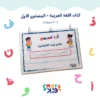 كتاب أنشطة تفاعلي للأطفال من 2 إلى 5 سنوات باللغة العربية – تعليم الحروف والأرقام وتنمية المهارات