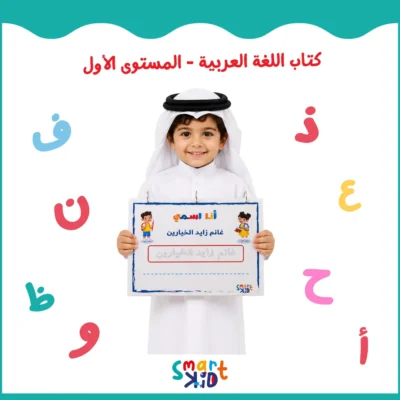كتاب أنشطة تفاعلي للأطفال من 2 إلى 5 سنوات باللغة العربية – تعليم الحروف والأرقام وتنمية المهارات