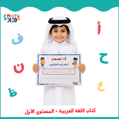 كتاب أنشطة تفاعلي للأطفال من 2 إلى 5 سنوات باللغة العربية – تعليم الحروف والأرقام وتنمية المهارات