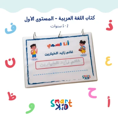 كتاب أنشطة تفاعلي للأطفال من 2 إلى 5 سنوات باللغة العربية – تعليم الحروف والأرقام وتنمية المهارات