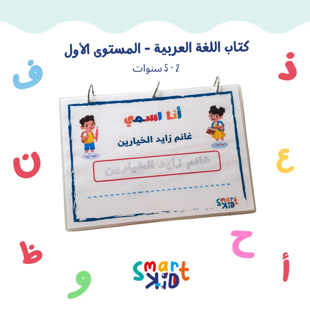 كتاب أنشطة تفاعلي للأطفال من 2 إلى 5 سنوات باللغة العربية – تعليم الحروف والأرقام وتنمية المهارات