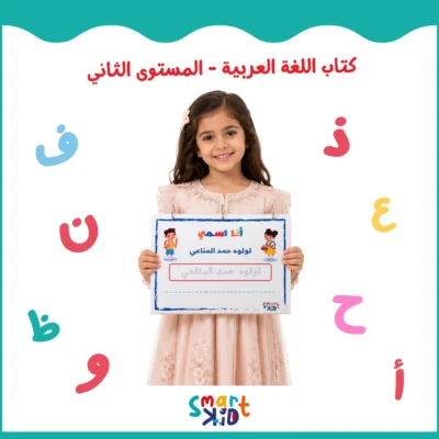 كتاب أنشطة تفاعلية للأطفال من 6 إلى 8 سنوات بالعربية في قطر