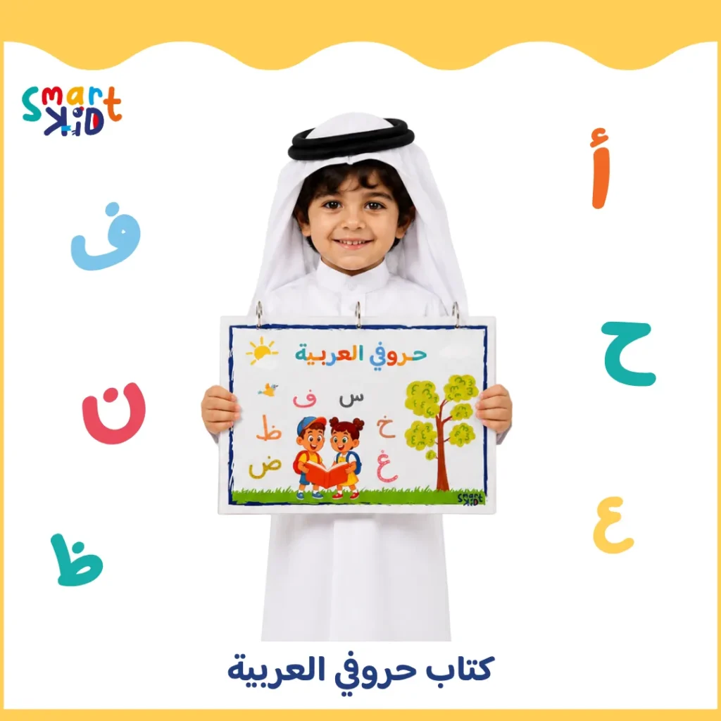 كتاب حروفي - تعليم كتابة الحروف العربية للأطفال - الغلاف الرئيسي من سمارت كيد