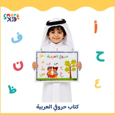 كتاب حروفي العربية من سمارت كيد لتعليم كتابة الحروف الهجائية للأطفال