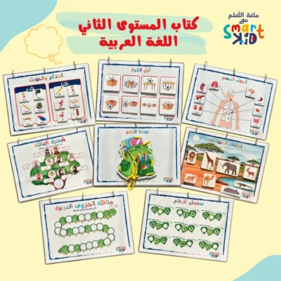 كتب الأنشطة التفاعلية للأطفال - متجر سمارت كيد قطر