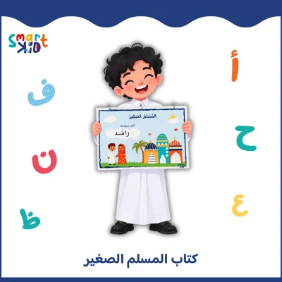 كتاب المسلم الصغير التفاعلي