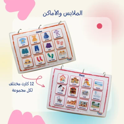 كتاب كلماتي – إنجليزي | كتاب تفاعلي يضم 13 مجموعة مفردات وأكثر من 160 كارت متحرك يساعد الأطفال على تنمية اللغة والتواصل.