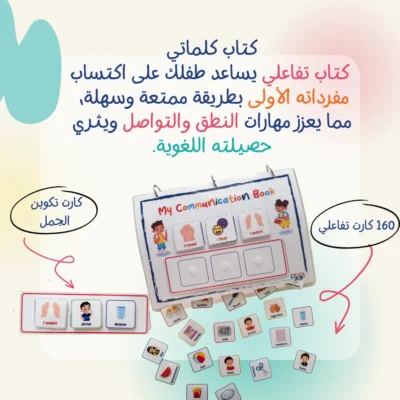 كتاب كلماتي – إنجليزي | كتاب تفاعلي يضم 13 مجموعة مفردات وأكثر من 160 كارت متحرك يساعد الأطفال على تنمية اللغة والتواصل.