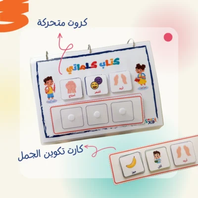 كتاب كلماتي – عربي | كتاب أنشطة تفاعلي يحتوي على 14 نشاطًا يساعد الأطفال على التعبير عن مشاعرهم وتنمية مفرداتهم.