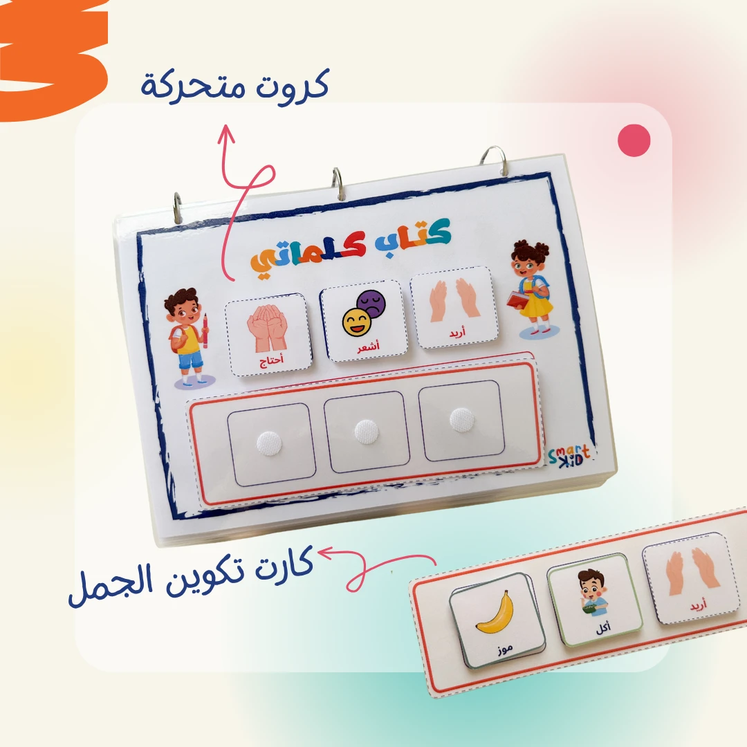 كتاب كلماتي – عربي | كتاب أنشطة تفاعلي يحتوي على 14 نشاطًا يساعد الأطفال على التعبير عن مشاعرهم وتنمية مفرداتهم.