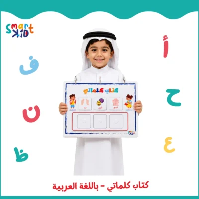كتاب كلماتي – بالعربية | 160 كارت لتعليم الأطفال التعبير والتواصل – Smart Kid