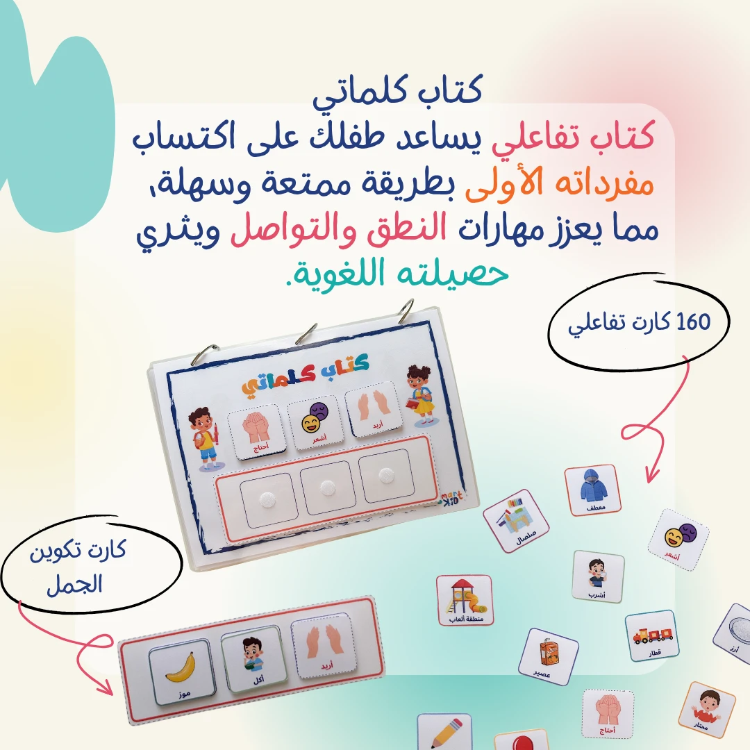 كتاب كلماتي – عربي | كتاب أنشطة تفاعلي يحتوي على 14 نشاطًا يساعد الأطفال على التعبير عن مشاعرهم وتنمية مفرداتهم.