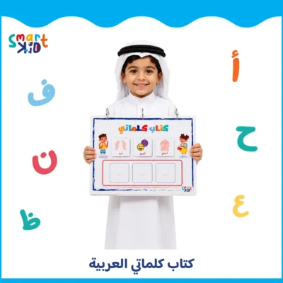 كتاب كلماتي – بالعربية | 160 كارت لتعليم الأطفال التعبير والتواصل – Smart Kid