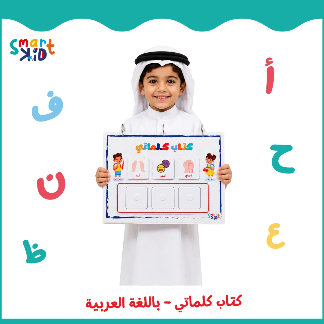 كتاب كلماتي – بالعربية | 160 كارت لتعليم الأطفال التعبير والتواصل – Smart Kid