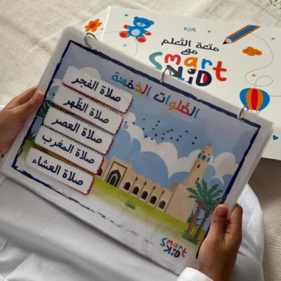 كتاب أنشطة رمضان التفاعلي للأطفال من سمارت كيد يوضح أركان الإسلام وخطوات الصلاة والأنشطة الرمضانية