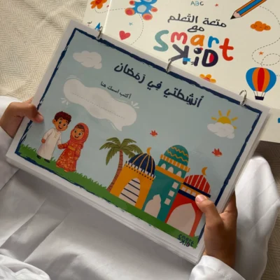 كتاب أنشطة رمضان التفاعلي للأطفال من سمارت كيد يوضح أركان الإسلام وخطوات الصلاة والأنشطة الرمضانية