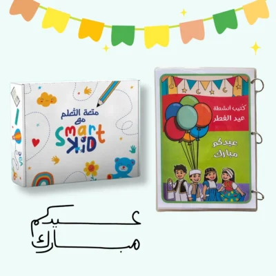 كتيب أنشطة العيد