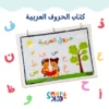 كتاب حروفي العربية من Smart Kid لتعليم كتابة الحروف الهجائية للأطفال
