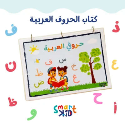 كتاب حروفي العربية من Smart Kid لتعليم كتابة الحروف الهجائية للأطفال