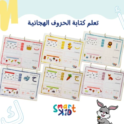 كتاب حروفي العربية من Smart Kid لتعليم كتابة الحروف الهجائية للأطفال