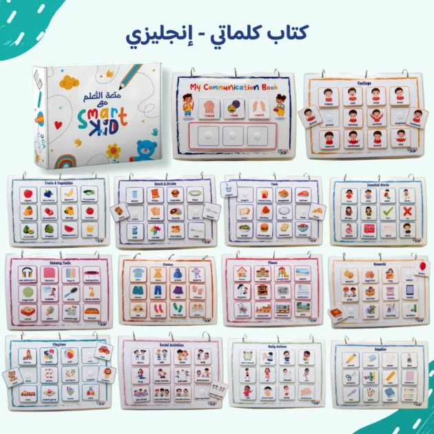 كتاب كلماتي – إنجليزي | كتاب تفاعلي يضم 13 مجموعة مفردات وأكثر من 160 كارت متحرك يساعد الأطفال على تنمية اللغة والتواصل.