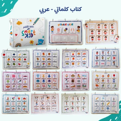 كتاب كلماتي – عربي | كتاب أنشطة تفاعلي يحتوي على 14 نشاطًا يساعد الأطفال على التعبير عن مشاعرهم وتنمية مفرداتهم.