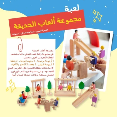 مجموعة اللعب التخيّلي الخشبية – عالم الحديقة والمواصلات