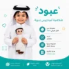 عبود شخصية أموجرومي يدوية بالزي القطري - صورة أمامية