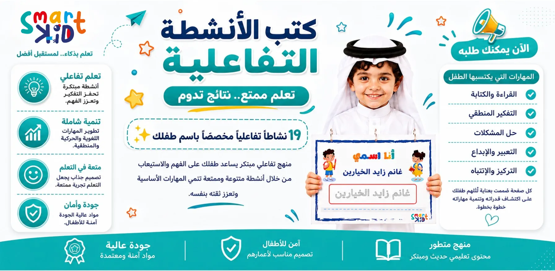 وسائل تعليمية للأطفال – ألعاب منتسوري وكتب تفاعلية | سمارت كيد قطر