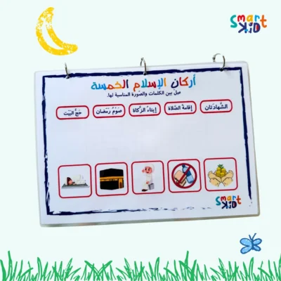 نشاط توصيل أركان الإسلام الخمسة بالصور في كتاب المسلم الصغير