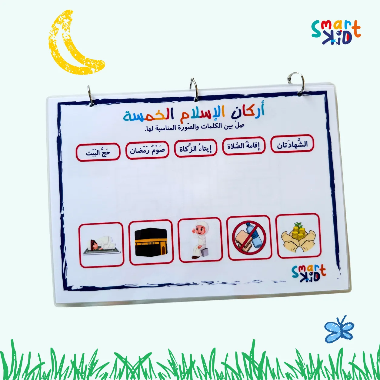 نشاط توصيل أركان الإسلام الخمسة بالصور في كتاب المسلم الصغير