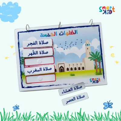 بطاقات الصلوات الخمس القابلة للفك والترتيب في كتاب المسلم الصغير