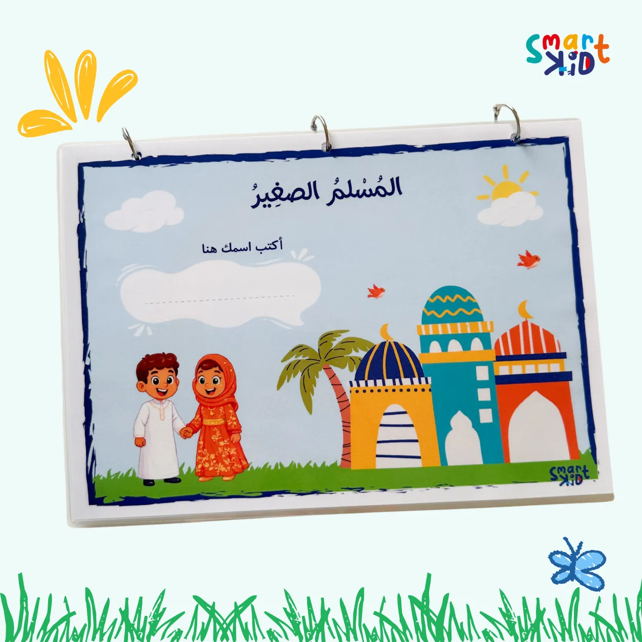 غلاف كتاب المسلم الصغير التفاعلي مع مساحة لكتابة اسم الطفل - سمارت كيد