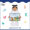 طفل بالزي القطري يحمل كتاب المسلم الصغير من سمارت كيد