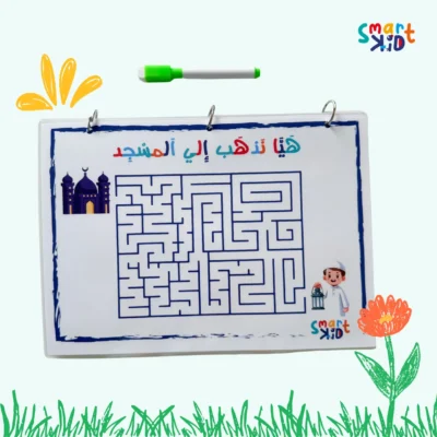 متاهة هيا نذهب إلى المسجد مع قلم ماركر قابل للمسح