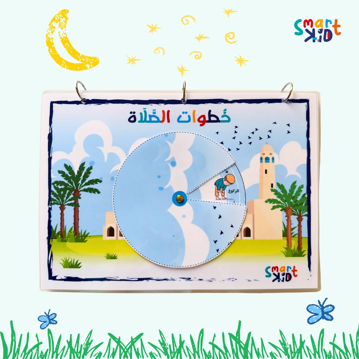 عجلة دوارة لتعليم خطوات الصلاة للأطفال تعرض خطوة الركوع