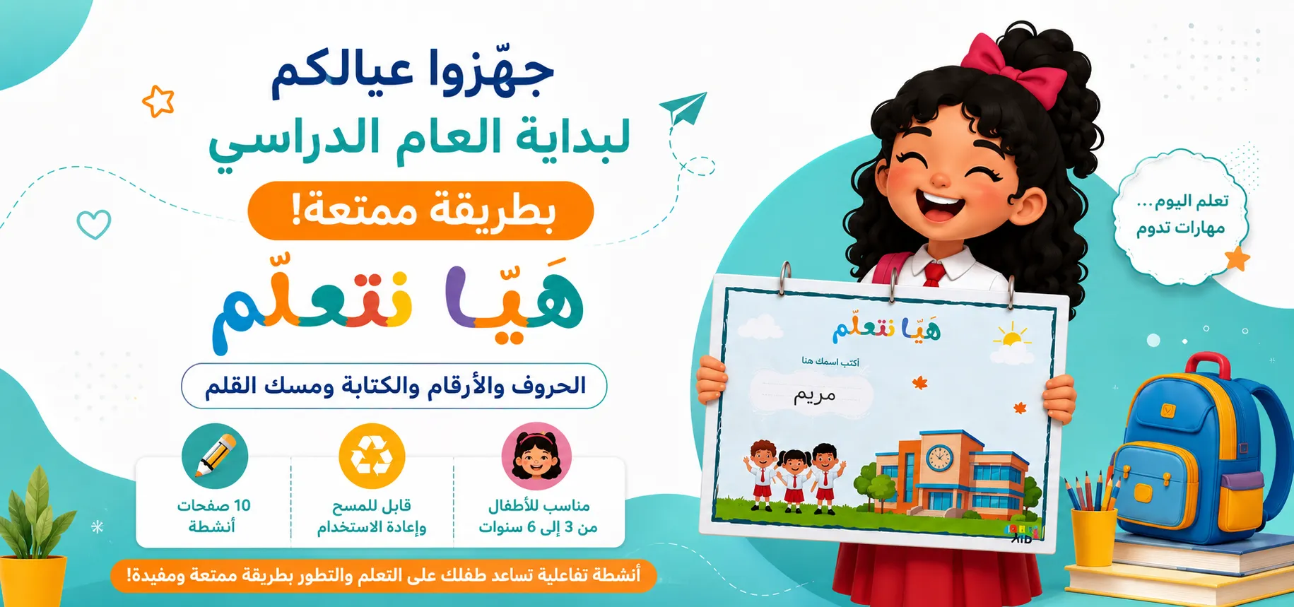 طفلة تحمل لوح أنشطة من كتاب هَيّا نتعلّم لتعليم الحروف والأرقام والكتابة للأطفال من 3 إلى 6 سنوات | سمارت كيد قطر